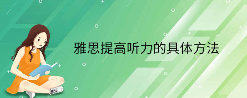 雅思提高听力的具体方法