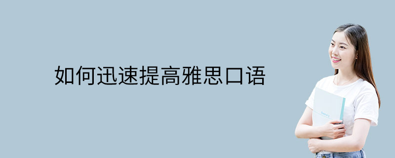 如何迅速提高雅思口语