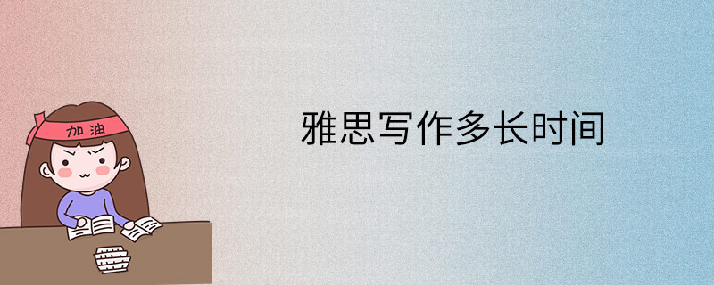雅思写作多长时间
