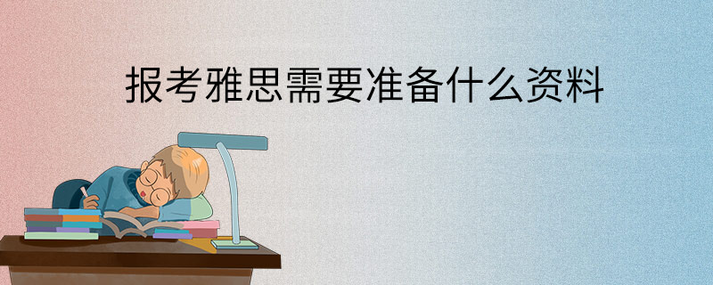 报考雅思需要准备什么资料