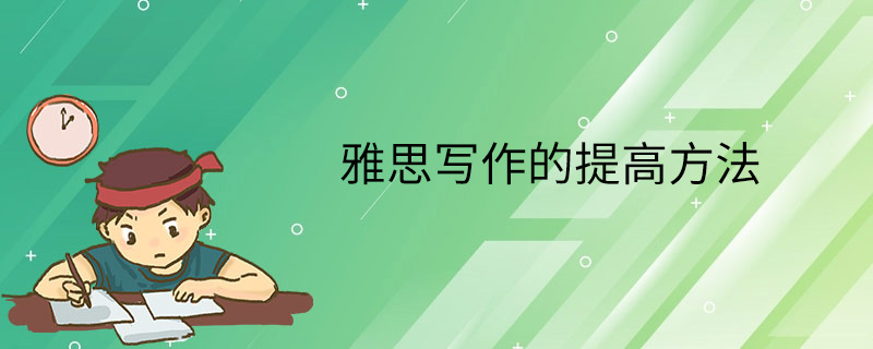雅思写作的提高方法
