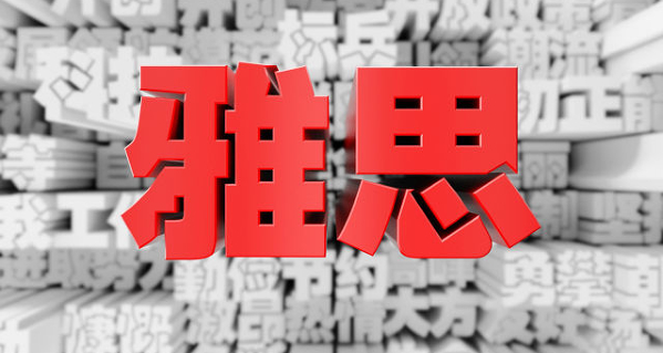考雅思怎样练习听力
