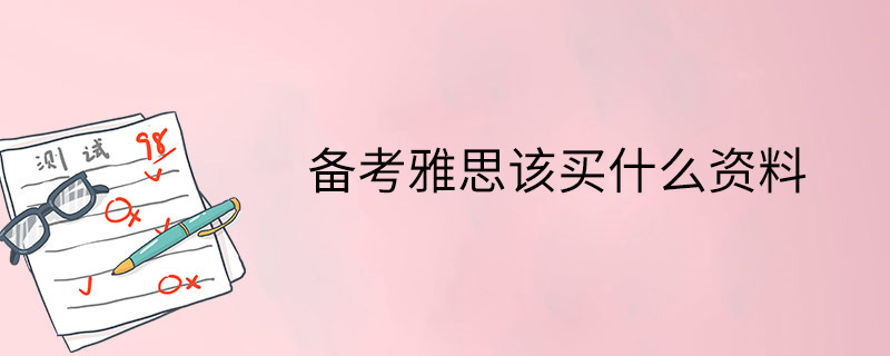 备考雅思该买什么资料