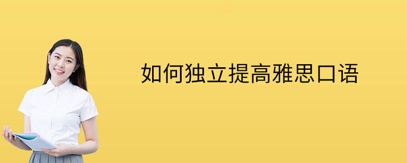 如何独立提高雅思口语