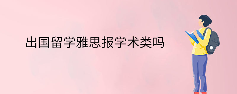 出国留学雅思报学术类吗