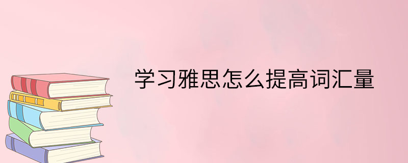 学习雅思怎么提高词汇量