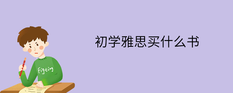 初学雅思买什么书