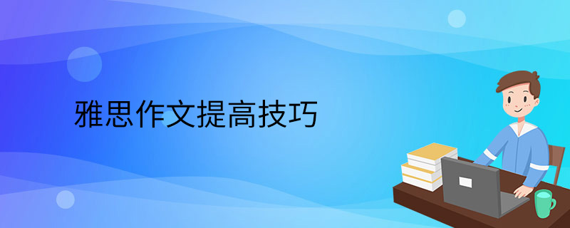 雅思作文提高技巧