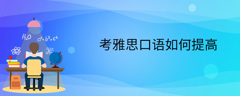 考雅思口语如何提高