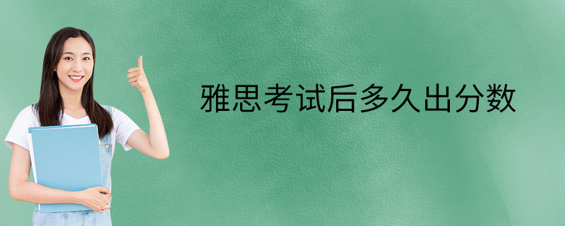 雅思考试后多久出分数