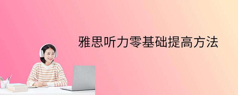 雅思听力零基础提高方法