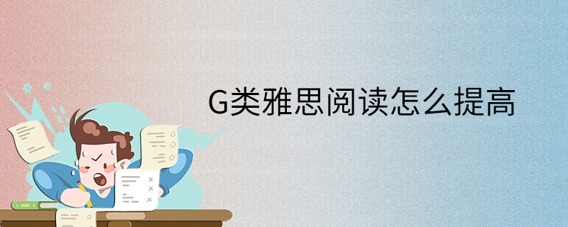 G类雅思阅读怎么提高