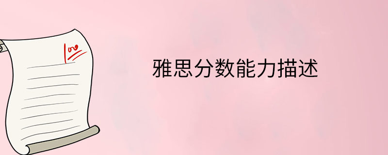 雅思分数能力描述