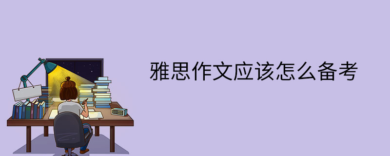 雅思作文应该怎么备考