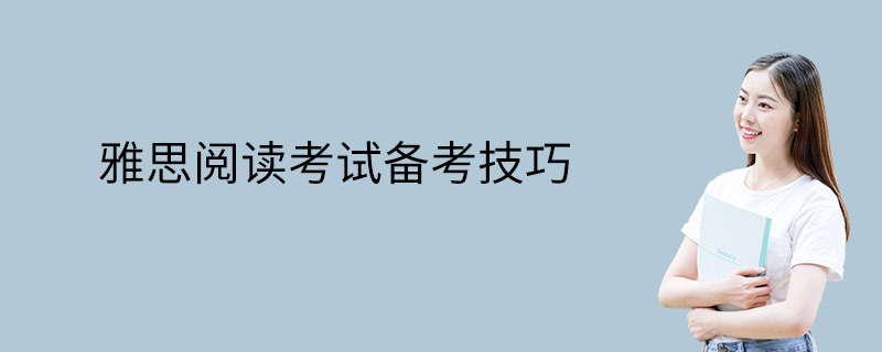 雅思阅读考试备考技巧