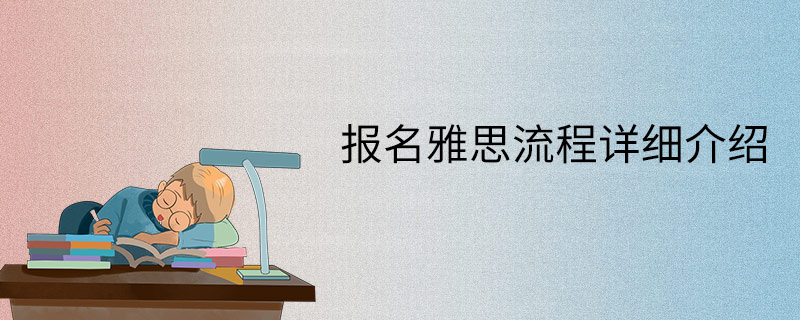 报名雅思流程详细介绍