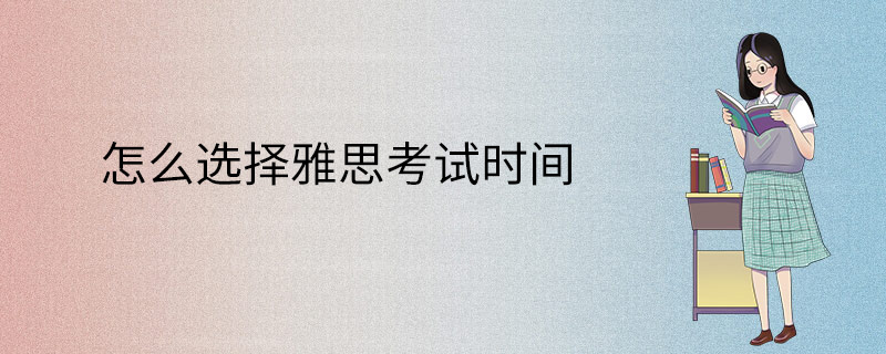 怎么选择雅思考试时间