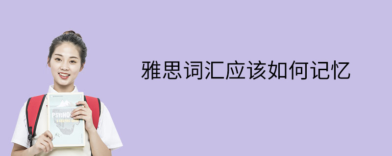 雅思词汇应该如何记忆