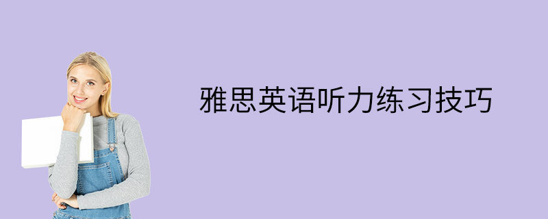 雅思英语听力练习技巧