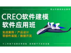 常州CREO产品设计应用培训班
