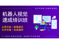 常州机器人视觉速成培训班