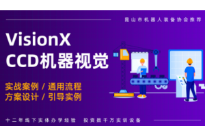 常州Visionpro机器视觉培训班