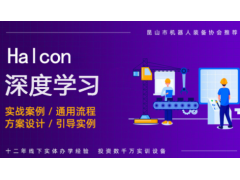 常州Halcon深度学习培训班