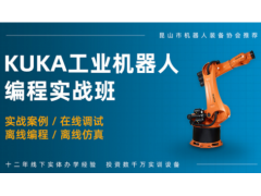 常州KUKA工业机器人项目集成培训班