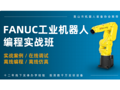 常州FANUC工业机器人项目实战培训班