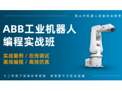 常州ABB工业机器人实操培训班