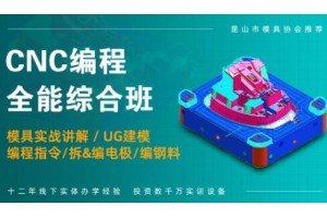 常州CNC编程全能综合培训班
