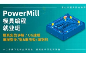 PowerMILL模具编程培训班