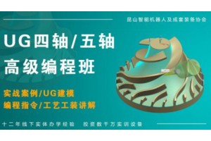 常州UG四轴编程培训班