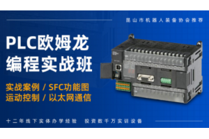 常州欧姆龙PLC编程培训班