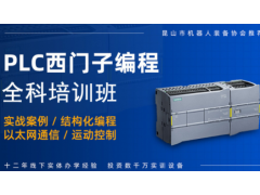 常州西门子PLC全科培训班