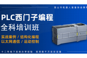 常州西门子PLC全科培训班