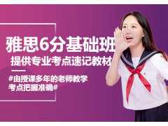 杭州雅思6分基础培训班