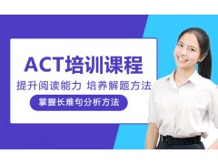 杭州ACT培训课程