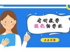 杭州考研数学强化畅学班