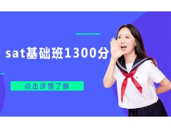 温州sat基础班1300分