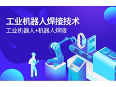 工业机器人焊接技术
