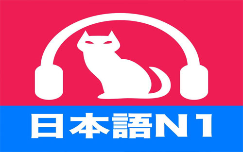 日语n1听力怎么练
