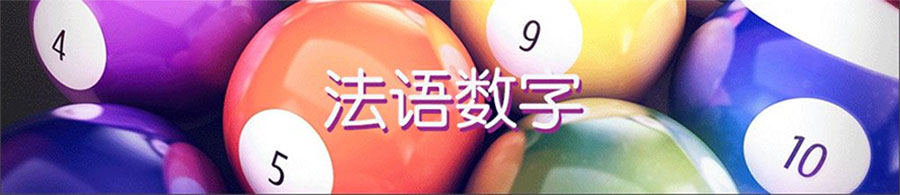 法语数字