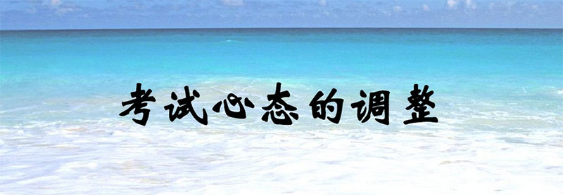 考试心态的调整