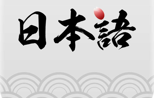 日语中级该怎么学