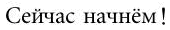 俄语 现在就开始吧