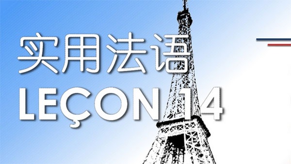 法语14