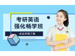 宁波考研英语强化畅学班