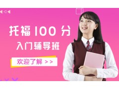 南宁托福100分入门培训班