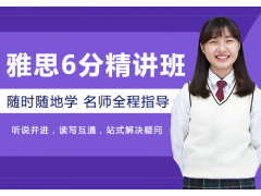 厦门雅思6分精讲培训班